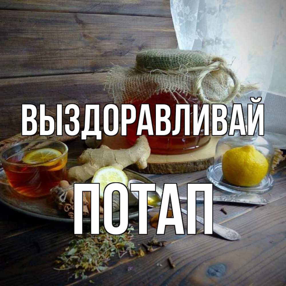 Открытка на каждый день с именем, Потап Выздоравливай банка с медом Прикольная открытка с пожеланием онлайн скачать бесплатно 