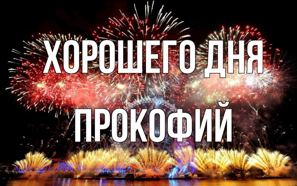 Открытка на каждый день с именем, Прокофий Хорошего дня Фейрверг 2 Прикольная открытка с пожеланием онлайн скачать бесплатно 