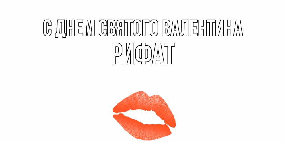 Открытка на каждый день с именем, Рифат С днем Святого Валентина губы на день всех влюбленных Прикольная открытка с пожеланием онлайн скачать бесплатно 