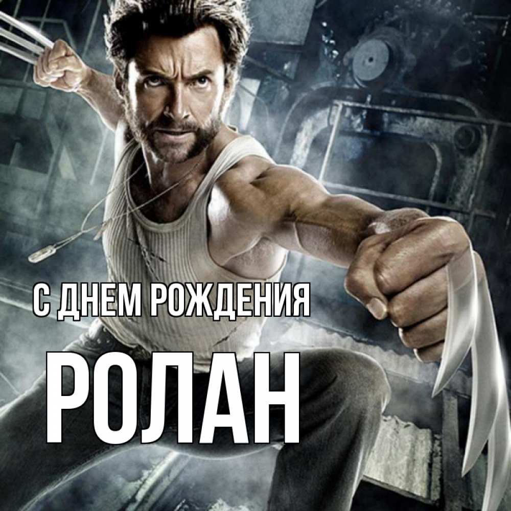 Открытка на каждый день с именем, Ролан С днем рождения супергерой в ярости Прикольная открытка с пожеланием онлайн скачать бесплатно 