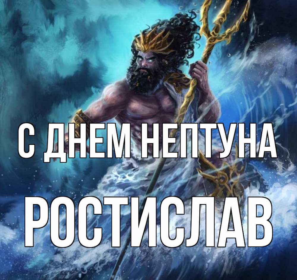 Открытка на каждый день с именем, Ростислав С днем нептуна с днем Нептуна Прикольная открытка с пожеланием онлайн скачать бесплатно 