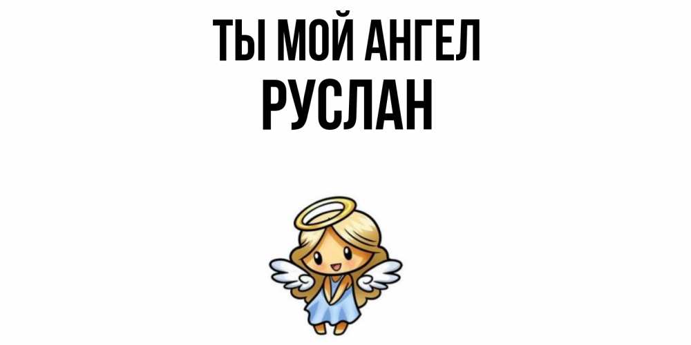 Открытка на каждый день с именем, Руслан Ты мой ангел ангел Прикольная открытка с пожеланием онлайн скачать бесплатно 