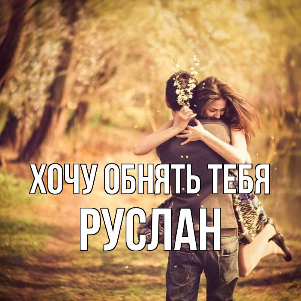 Открытка на каждый день с именем, Руслан Хочу обнять тебя Лес осенний Прикольная открытка с пожеланием онлайн скачать бесплатно 