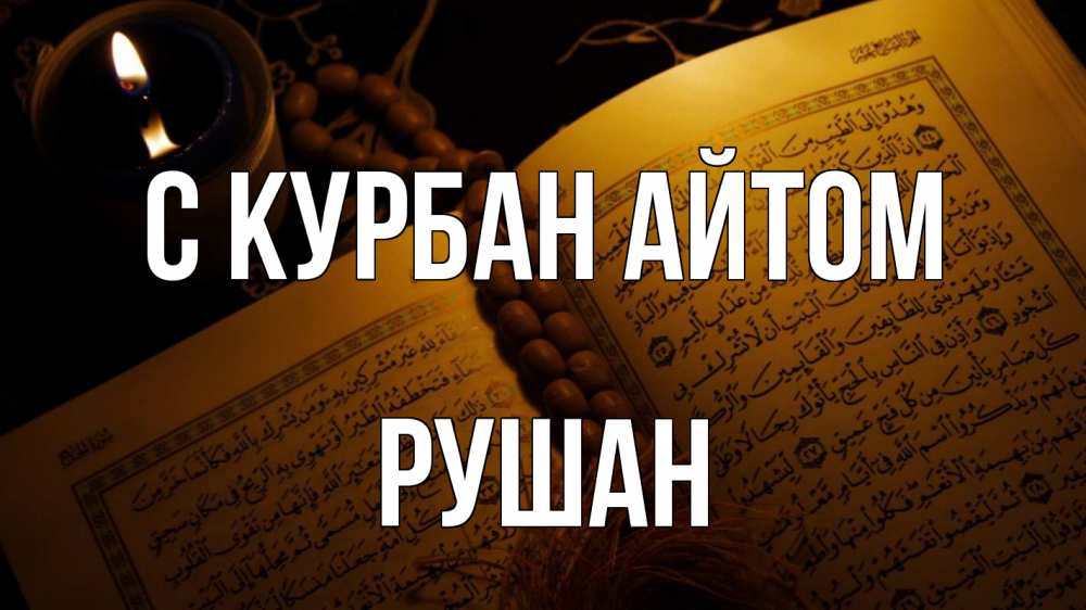 Открытка на каждый день с именем, Рушан С курбан айтом каран Прикольная открытка с пожеланием онлайн скачать бесплатно 