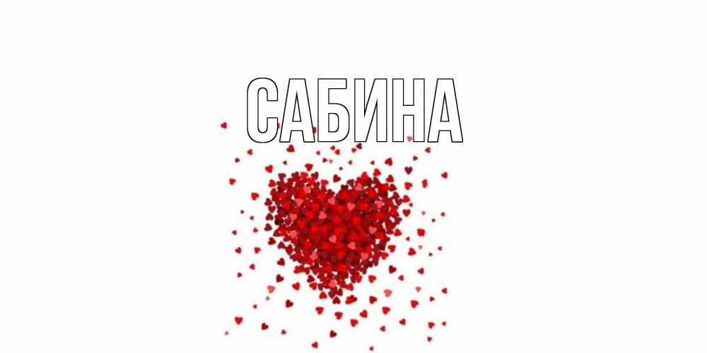 Открытка на каждый день с именем, Сабина Главная валентинка на 14 февраля из лепестков роз в виде сердца Прикольная открытка с пожеланием онлайн скачать бесплатно 