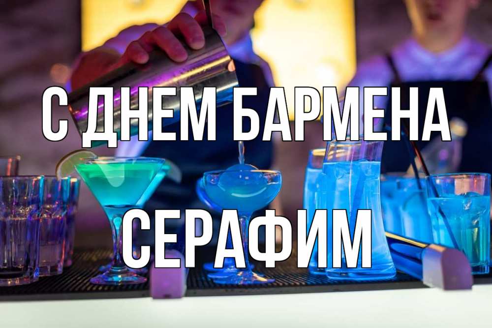 Открытка на каждый день с именем, Серафим С днем бармена с днем бармена Прикольная открытка с пожеланием онлайн скачать бесплатно 