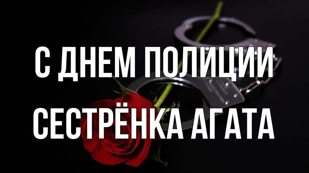 Открытка на каждый день с именем, Сестрёнка-Агата С днем полиции роза и наручники Прикольная открытка с пожеланием онлайн скачать бесплатно 