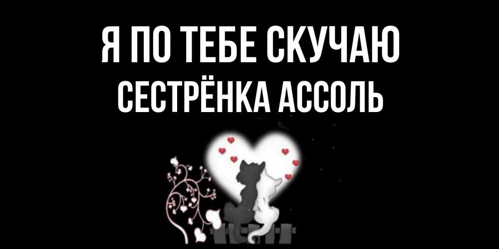 Открытка на каждый день с именем, Сестрёнка-Ассоль Я по тебе скучаю коты Прикольная открытка с пожеланием онлайн скачать бесплатно 
