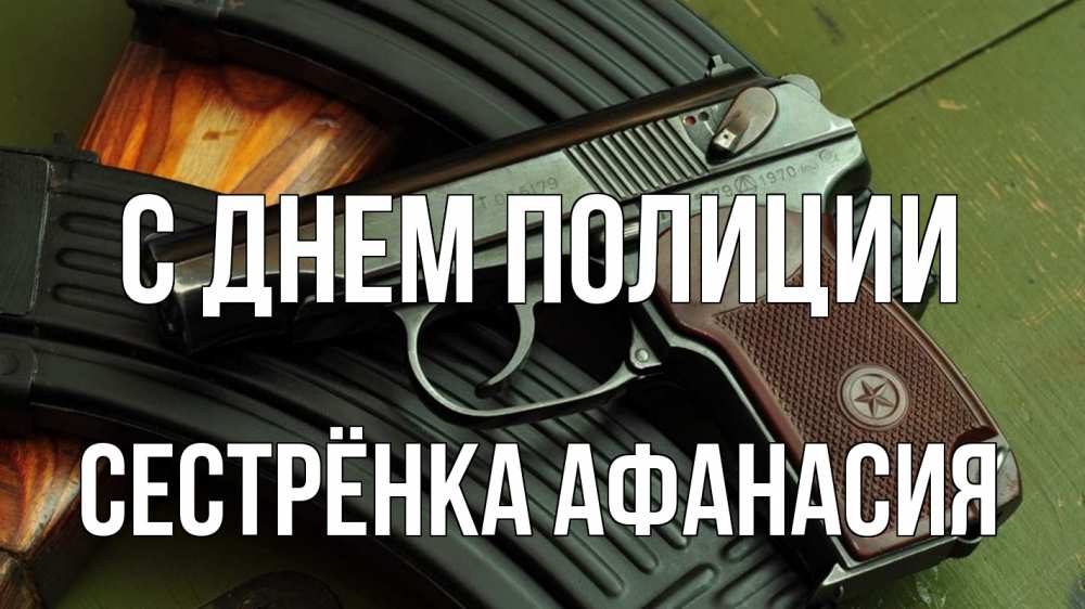 Открытка на каждый день с именем, Сестрёнка-Афанасия С днем полиции оружие Прикольная открытка с пожеланием онлайн скачать бесплатно 