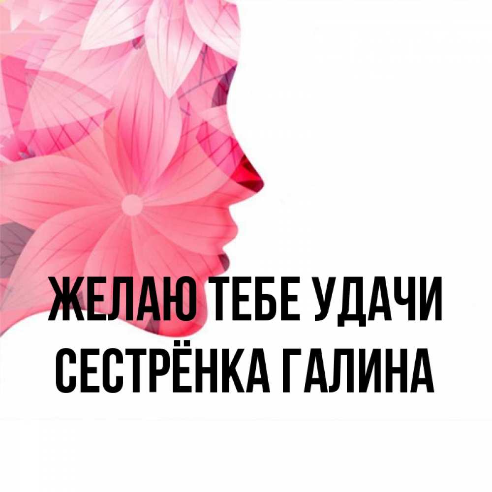 Открытка на каждый день с именем, Сестрёнка-Галина Желаю тебе удачи на удачу Прикольная открытка с пожеланием онлайн скачать бесплатно 