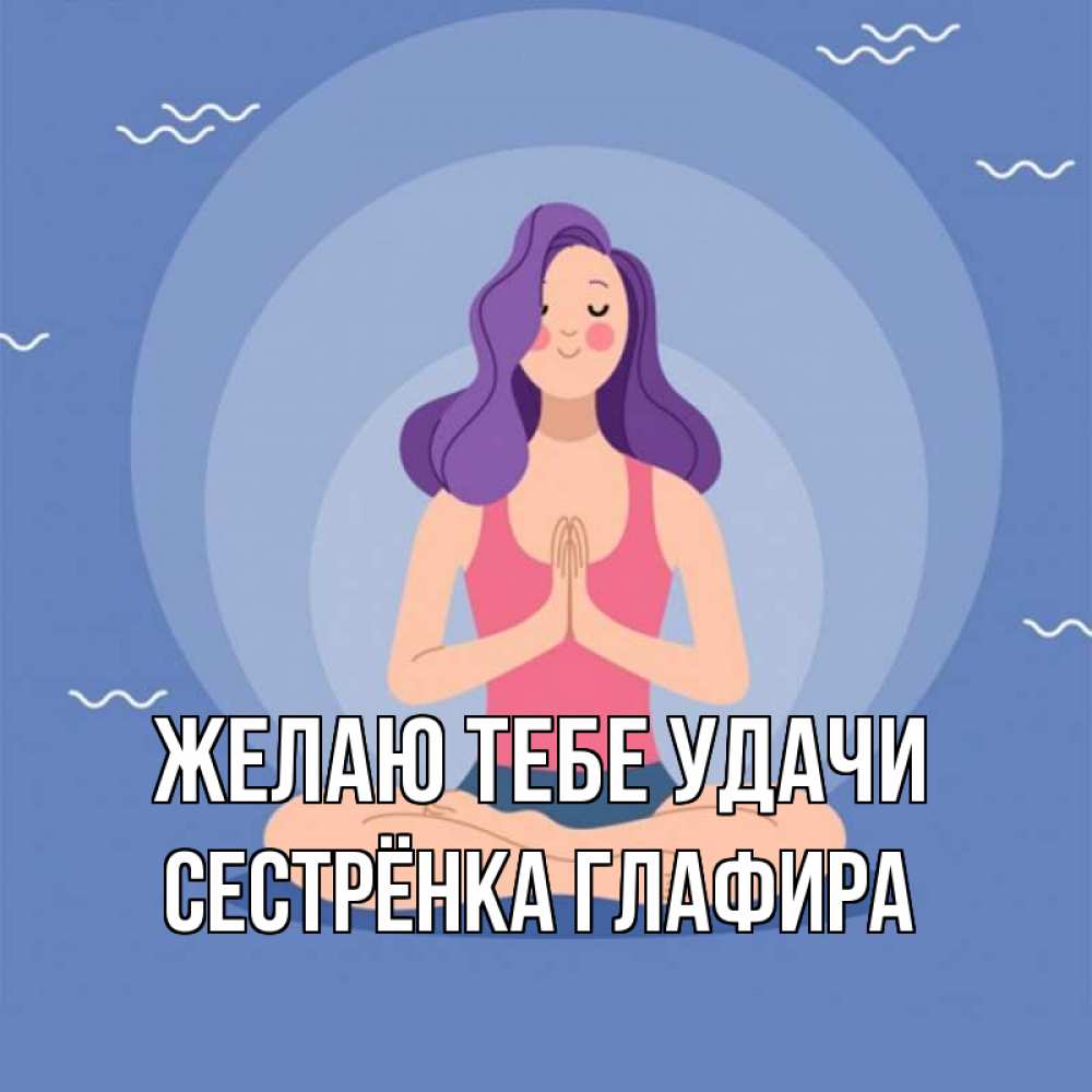 Открытка на каждый день с именем, Сестрёнка-Глафира Желаю тебе удачи девушка с фиолетовыми волосами Прикольная открытка с пожеланием онлайн скачать бесплатно 