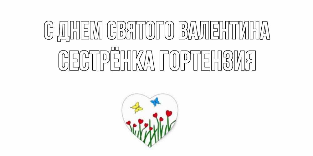 Открытка на каждый день с именем, Сестрёнка-Гортензия С днем Святого Валентина открытки онлайн на 14 февраля Прикольная открытка с пожеланием онлайн скачать бесплатно 