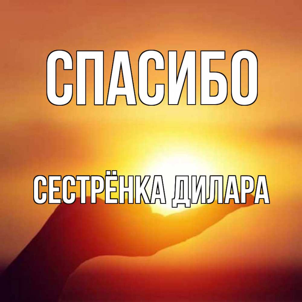 Открытка на каждый день с именем, Сестрёнка-Дилара Спасибо закат Прикольная открытка с пожеланием онлайн скачать бесплатно 