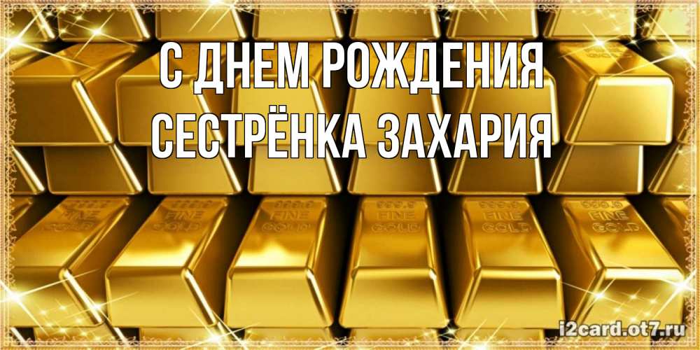 Открытка на каждый день с именем, Сестрёнка-Захария С днем рождения открытки с пожеланиями финансовой стабильности Прикольная открытка с пожеланием онлайн скачать бесплатно 