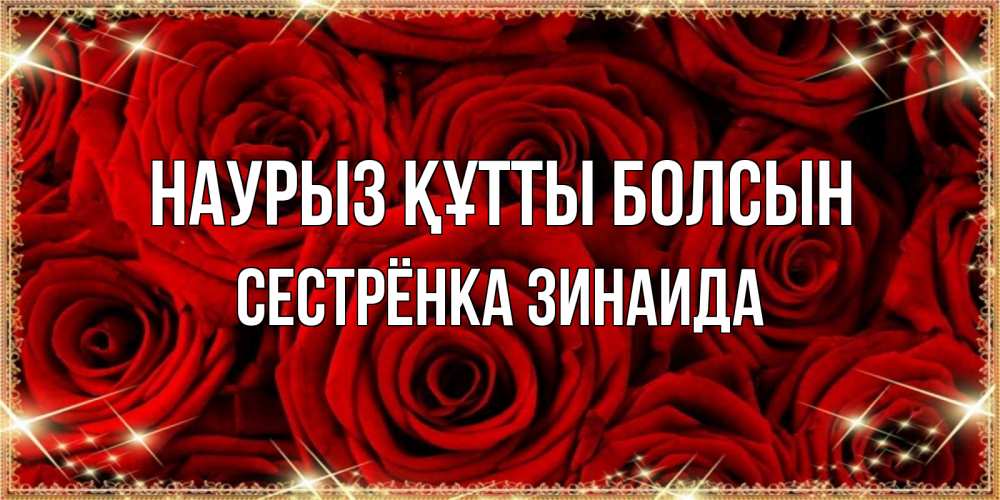 Открытка на каждый день с именем, Сестрёнка-Зинаида Наурыз құтты болсын открытка для любимой Прикольная открытка с пожеланием онлайн скачать бесплатно 
