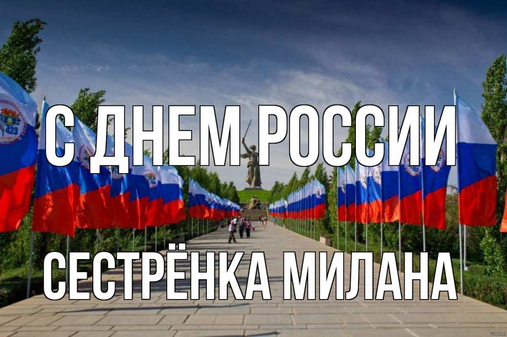 Открытка на каждый день с именем, Сестрёнка-Милана С днем россии С днем России Прикольная открытка с пожеланием онлайн скачать бесплатно 