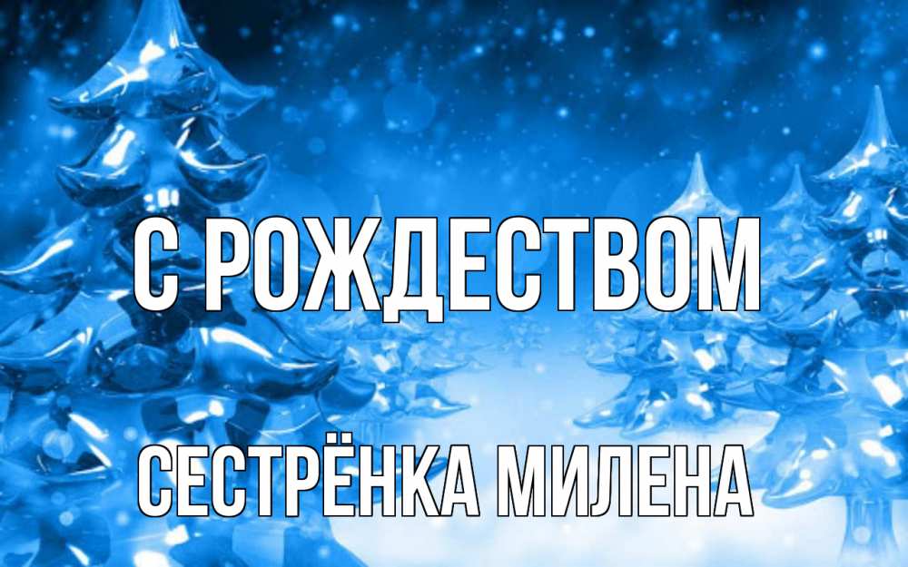 Открытка на каждый день с именем, Сестрёнка-Милена С рождеством открытка Прикольная открытка с пожеланием онлайн скачать бесплатно 