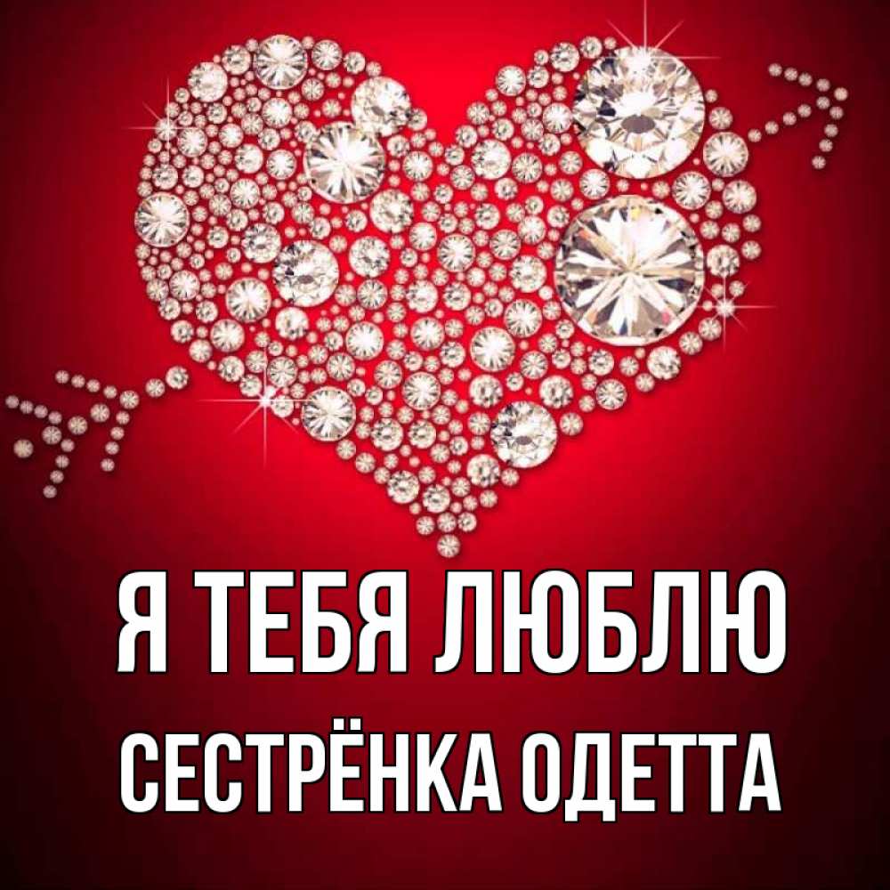 Открытка на каждый день с именем, Сестрёнка-Одетта Я тебя люблю стрела купидона Прикольная открытка с пожеланием онлайн скачать бесплатно 