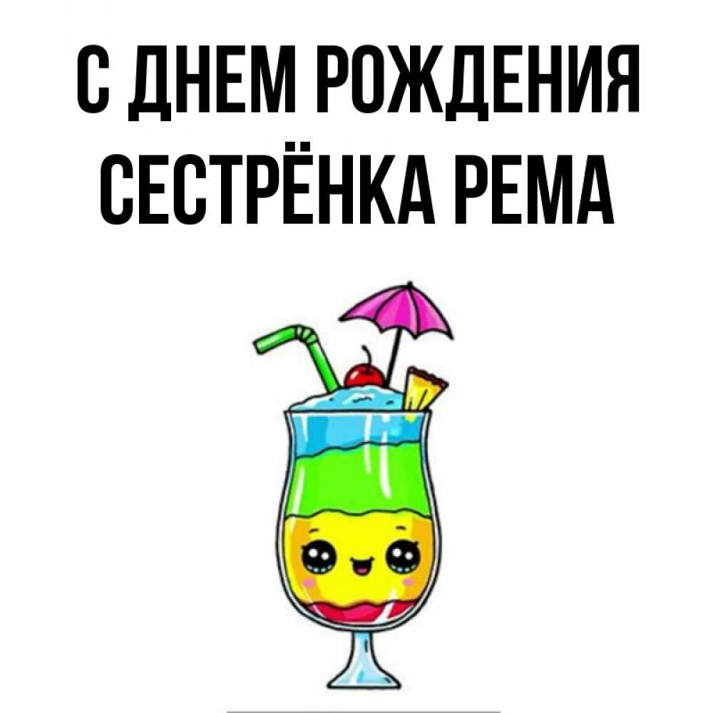 Открытка на каждый день с именем, Сестрёнка-Рема С днем рождения с зонтиком Прикольная открытка с пожеланием онлайн скачать бесплатно 