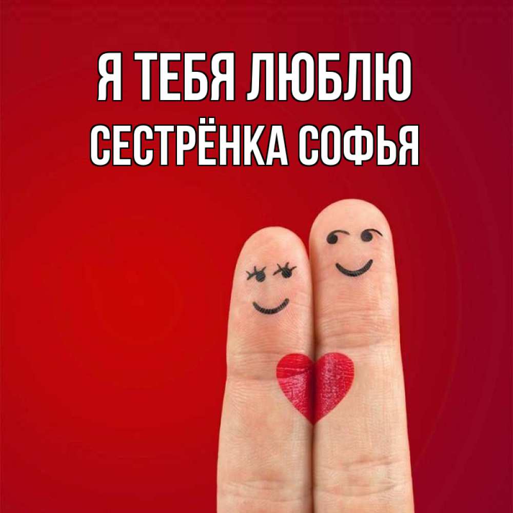 Открытка на каждый день с именем, Сестрёнка-Софья Я тебя люблю одно целое Прикольная открытка с пожеланием онлайн скачать бесплатно 