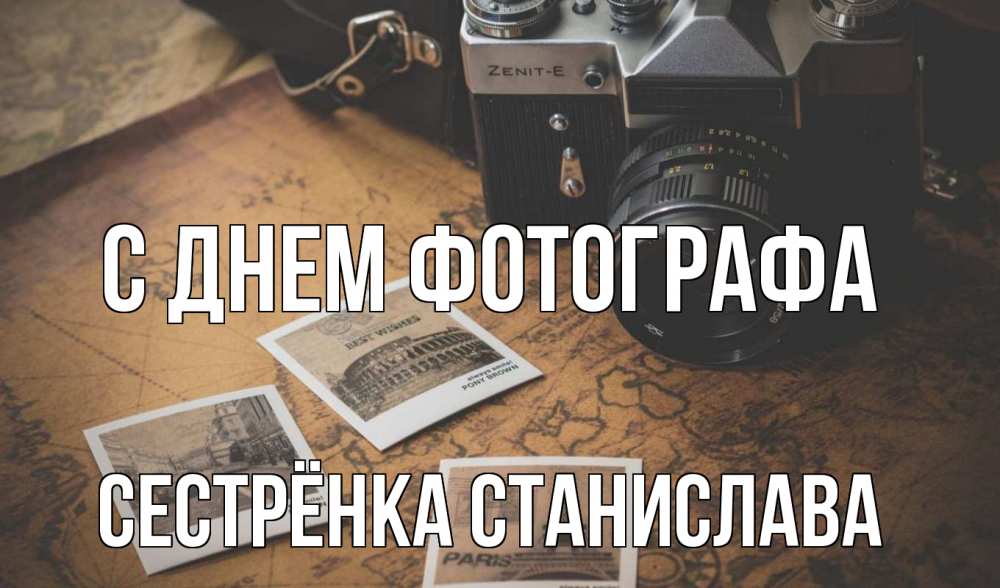 Открытка на каждый день с именем, Сестрёнка-Станислава С днем фотографа фотоаппарат, фотографии Прикольная открытка с пожеланием онлайн скачать бесплатно 