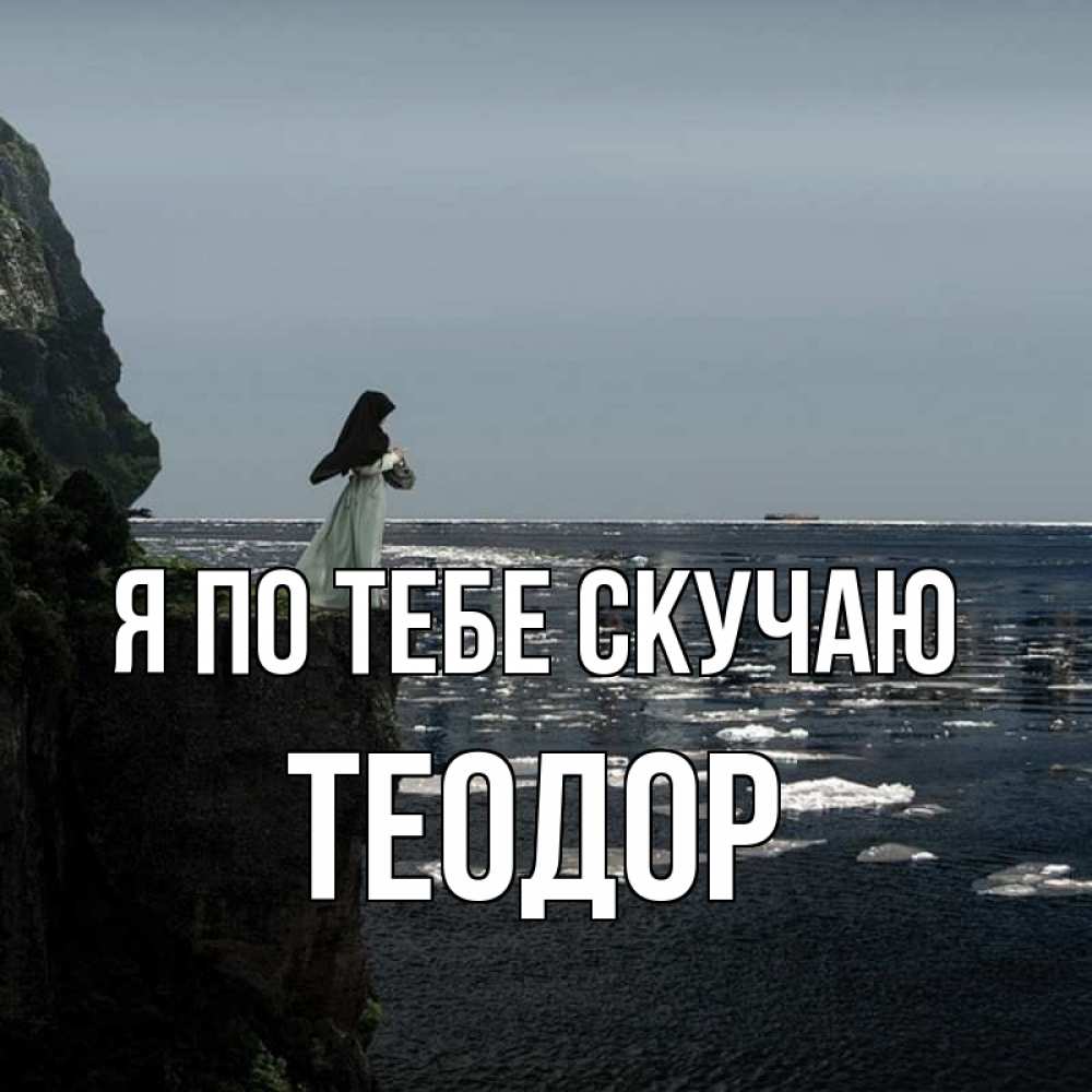 Открытка на каждый день с именем, Теодор Я по тебе скучаю жду тебя или в монастырь Прикольная открытка с пожеланием онлайн скачать бесплатно 