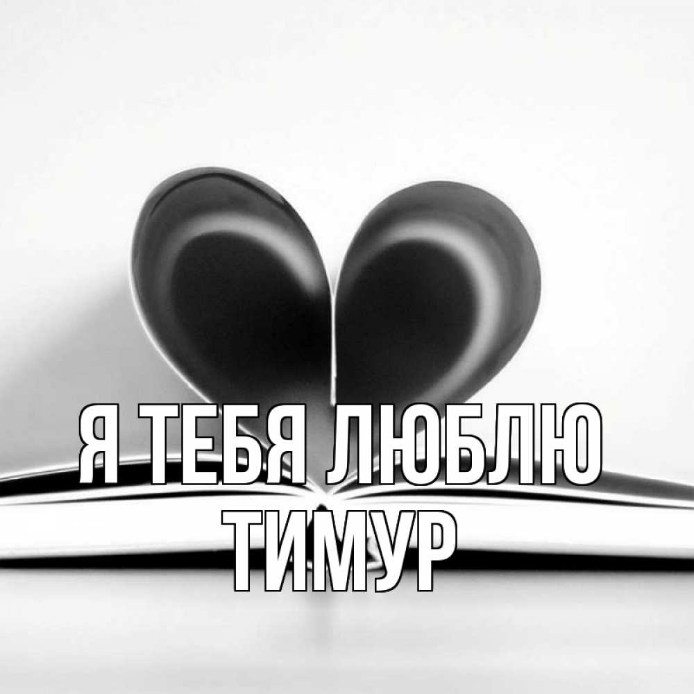 Открытка на каждый день с именем, Тимур Я тебя люблю книга 5 Прикольная открытка с пожеланием онлайн скачать бесплатно 