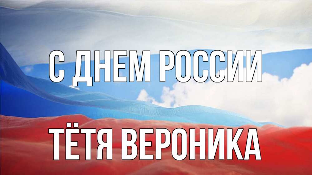 Открытка на каждый день с именем, Тётя-Вероника С днем россии С днем России Прикольная открытка с пожеланием онлайн скачать бесплатно 