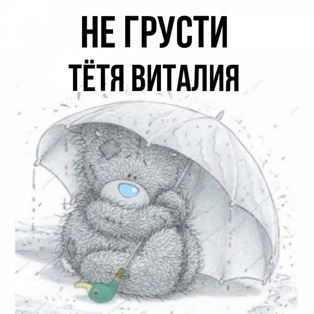 Открытка на каждый день с именем, Тётя-Виталия Не грусти спасите мишку Тедди Прикольная открытка с пожеланием онлайн скачать бесплатно 