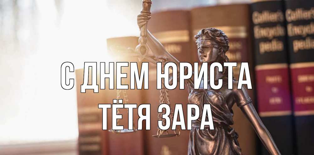 Открытка на каждый день с именем, Тётя-Зара С днем юриста фемида с днем юриста Прикольная открытка с пожеланием онлайн скачать бесплатно 