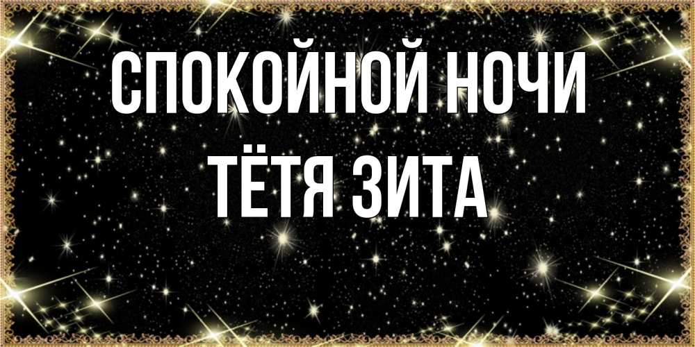Открытка на каждый день с именем, Тётя-Зита Спокойной ночи засыпаем под звездами Прикольная открытка с пожеланием онлайн скачать бесплатно 