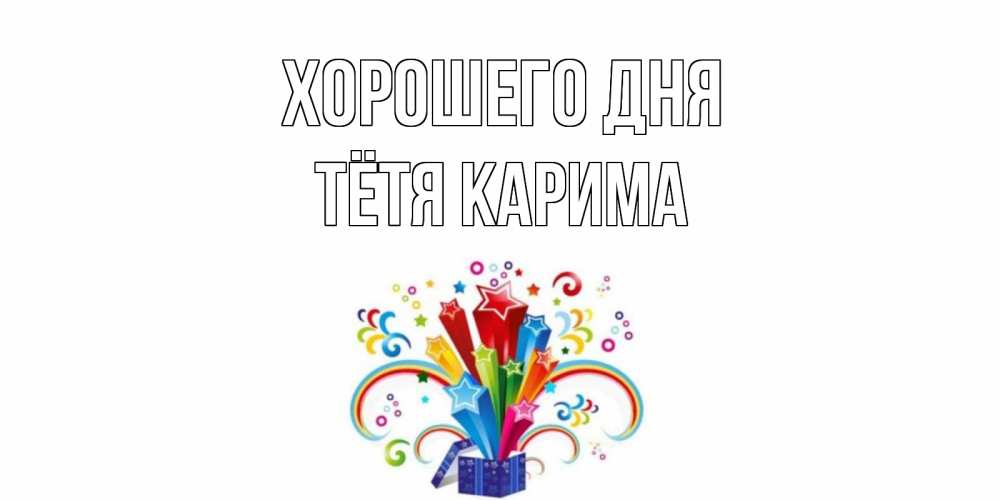 Открытка на каждый день с именем, Тётя-Карима Хорошего дня праздник Прикольная открытка с пожеланием онлайн скачать бесплатно 
