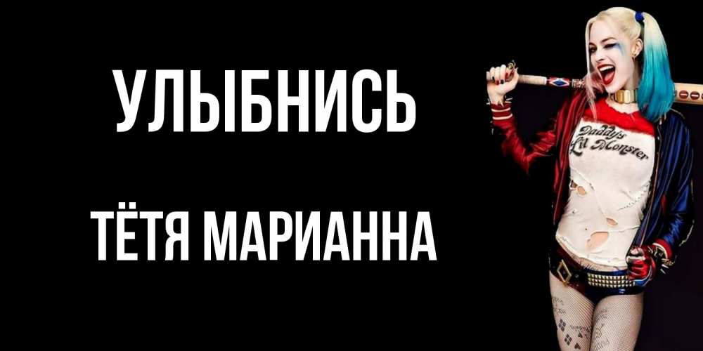 Открытка на каждый день с именем, Тётя-Марианна Улыбнись пожелания быть позитивным Прикольная открытка с пожеланием онлайн скачать бесплатно 