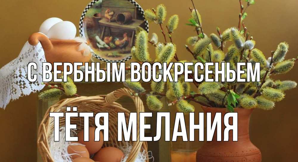 Открытка на каждый день с именем, Тётя-Мелания С вербным воскресеньем верба 2 Прикольная открытка с пожеланием онлайн скачать бесплатно 