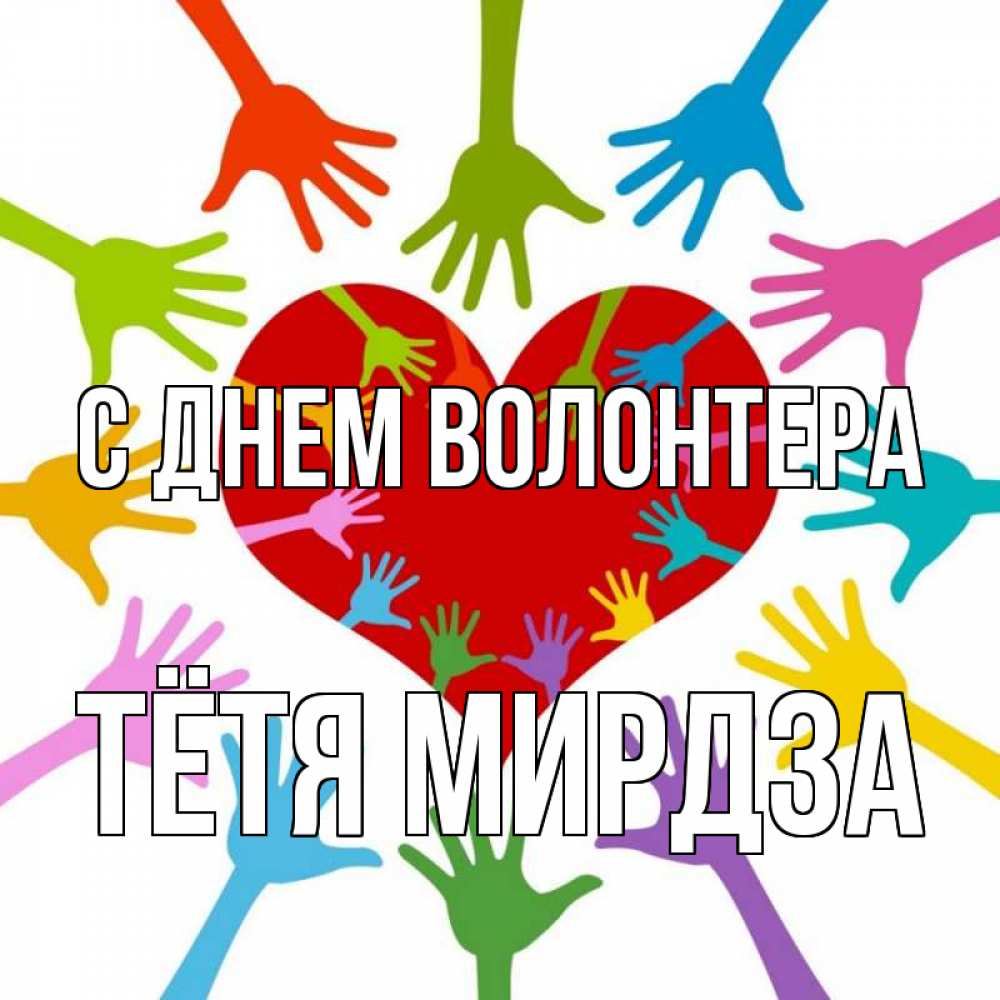 Открытка на каждый день с именем, Тётя-Мирдза С днем волонтера с днем волонтера Прикольная открытка с пожеланием онлайн скачать бесплатно 