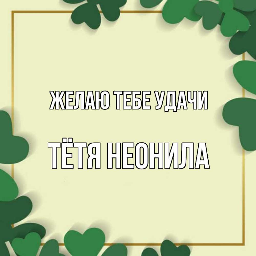 Открытка на каждый день с именем, Тётя-Неонила Желаю тебе удачи рамка 2 Прикольная открытка с пожеланием онлайн скачать бесплатно 