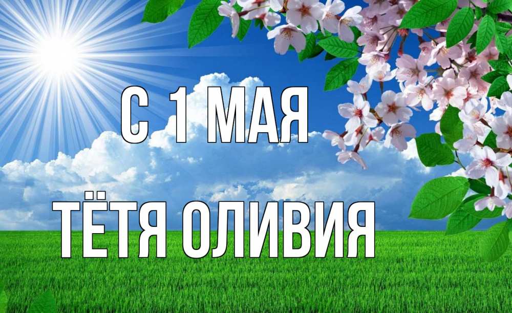 Открытка на каждый день с именем, Тётя-Оливия С 1 мая С 1 мая Прикольная открытка с пожеланием онлайн скачать бесплатно 