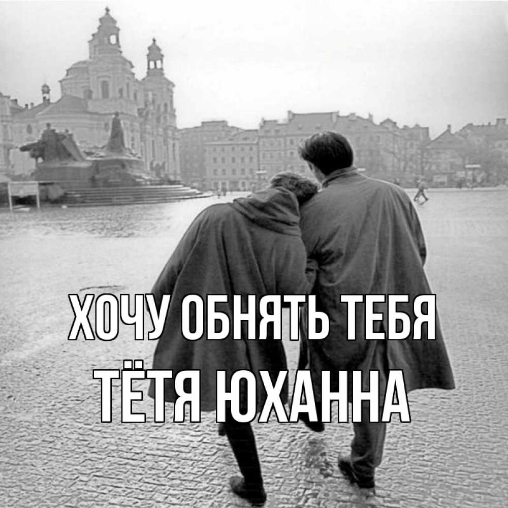 Открытка на каждый день с именем, Тётя-Юханна Хочу обнять тебя красивый старый город Прикольная открытка с пожеланием онлайн скачать бесплатно 