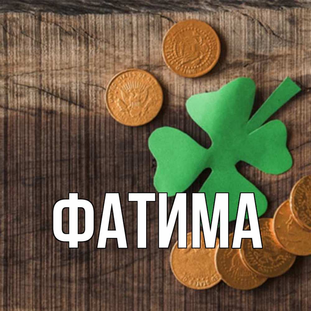 Открытка на каждый день с именем, Фатима Главная на удачу сегодня Прикольная открытка с пожеланием онлайн скачать бесплатно 