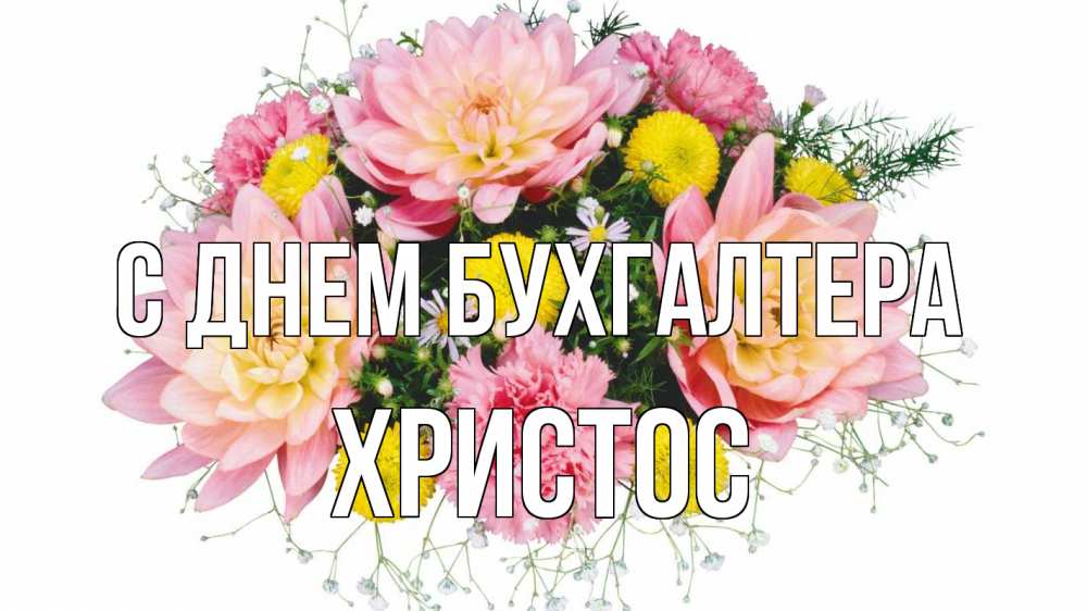 Открытка на каждый день с именем, Христос С днем бухгалтера с днем бухгалтера Прикольная открытка с пожеланием онлайн скачать бесплатно 