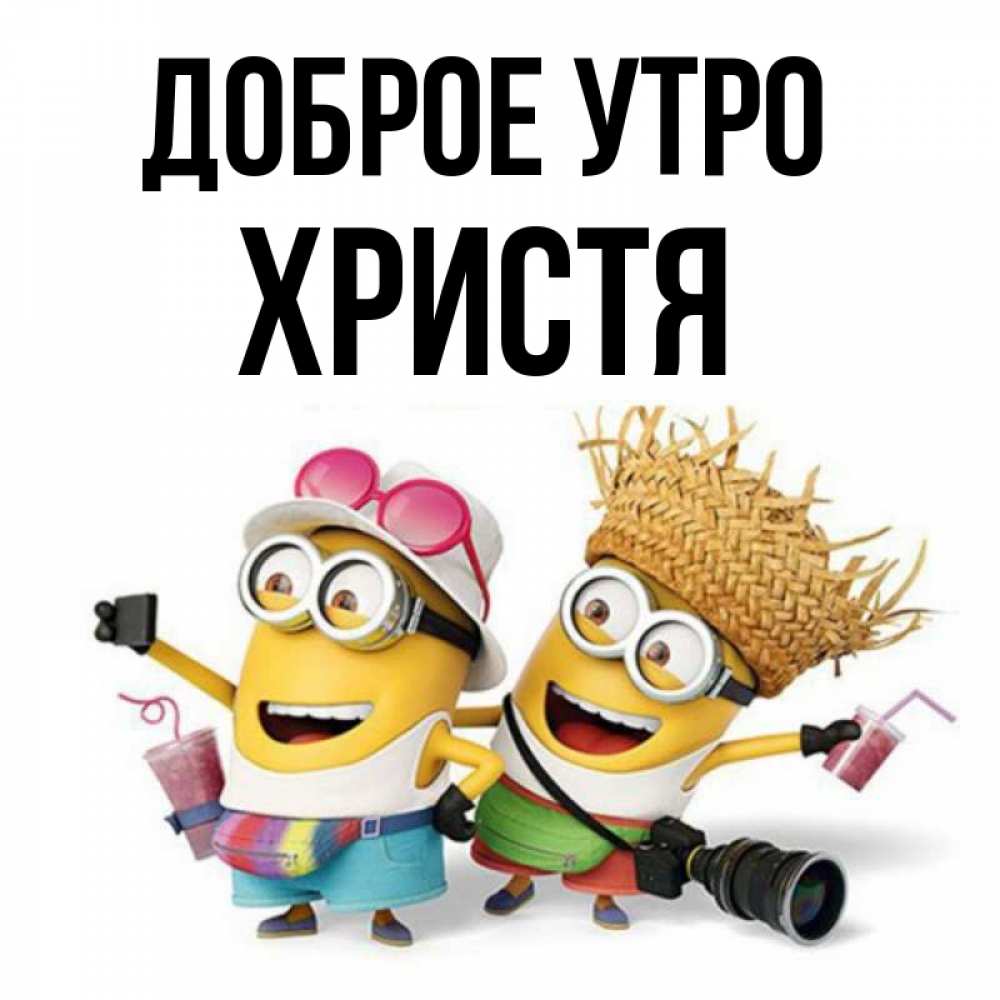 Открытка на каждый день с именем, Христя Доброе утро карнавал Прикольная открытка с пожеланием онлайн скачать бесплатно 