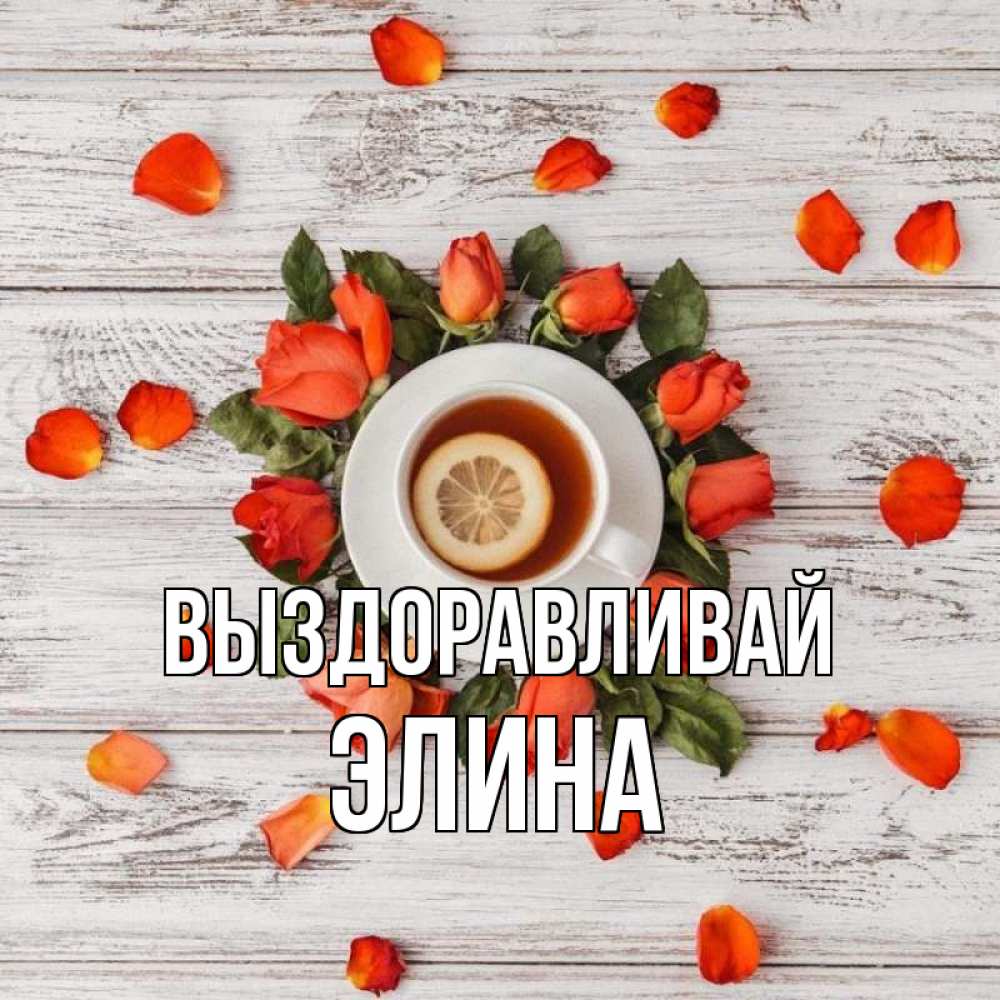Открытка на каждый день с именем, Элина Выздоравливай фон из досок Прикольная открытка с пожеланием онлайн скачать бесплатно 
