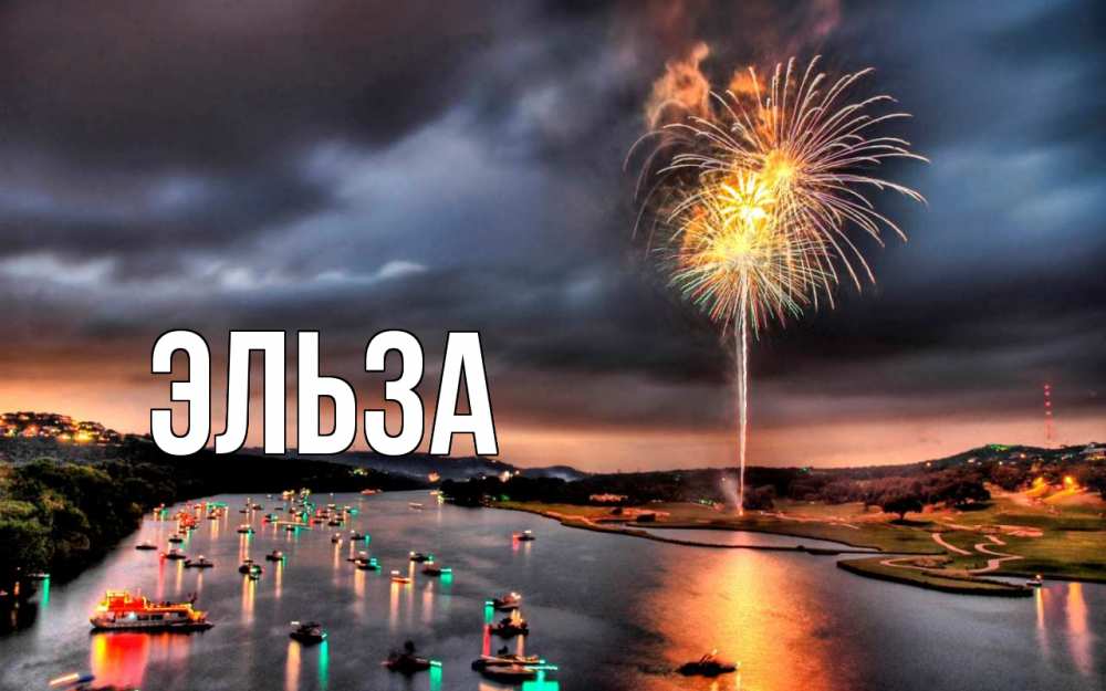 Картинка  с именем , Эльза