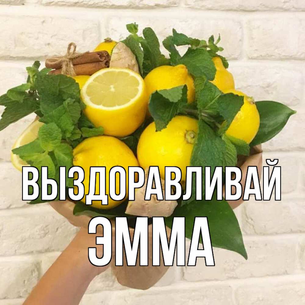 Открытка на каждый день с именем, Эмма Выздоравливай витамины Прикольная открытка с пожеланием онлайн скачать бесплатно 