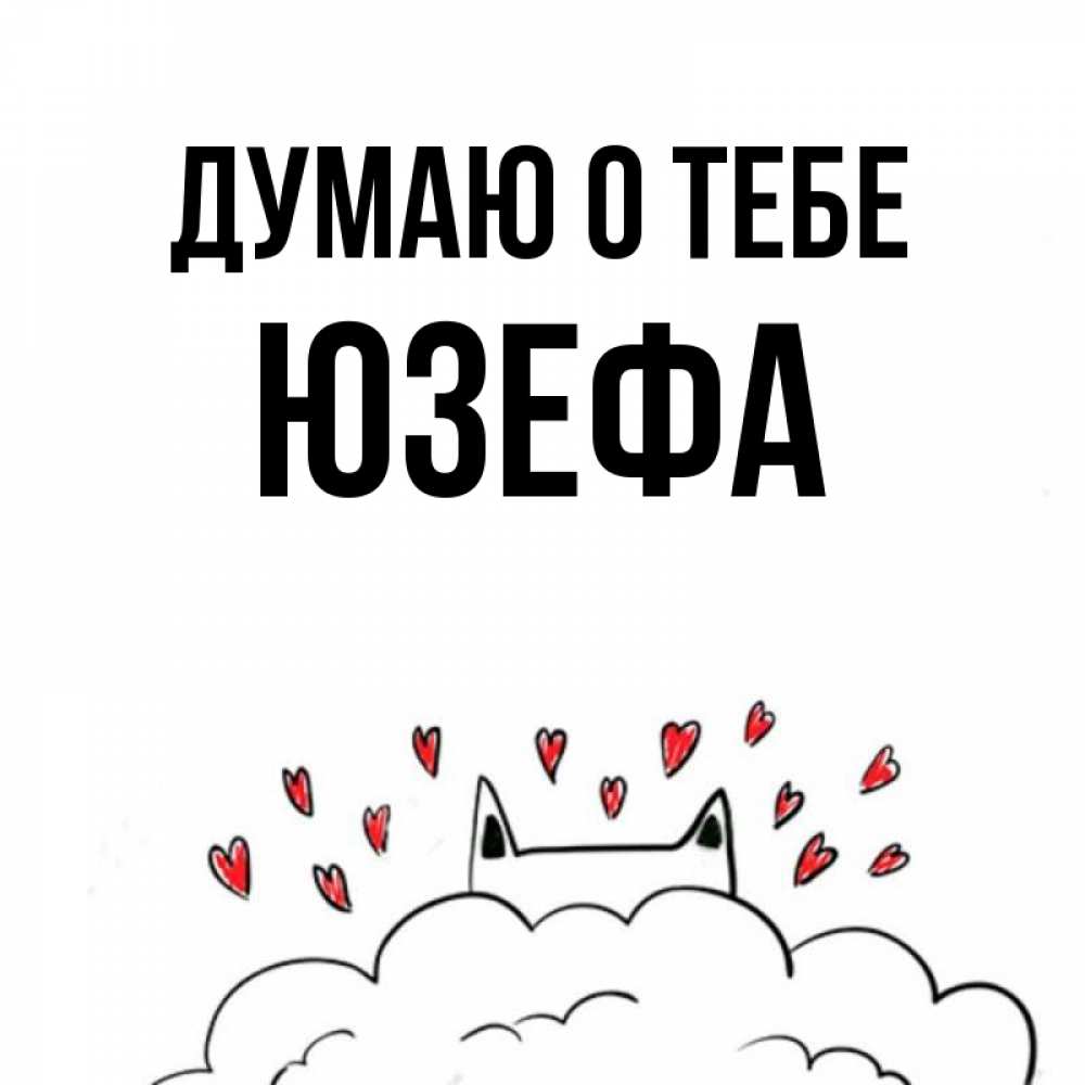 Открытка на каждый день с именем, Юзефа Думаю о тебе кот за облаком Прикольная открытка с пожеланием онлайн скачать бесплатно 