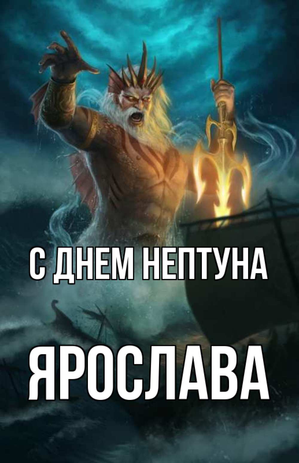 Открытка на каждый день с именем, Ярослава С днем нептуна с днем Нептуна Прикольная открытка с пожеланием онлайн скачать бесплатно 