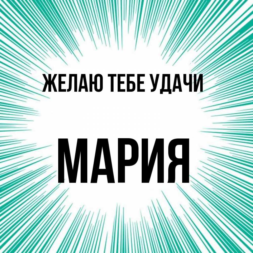 Открытка на каждый день с именем, мария Желаю тебе удачи на удачу Прикольная открытка с пожеланием онлайн скачать бесплатно 