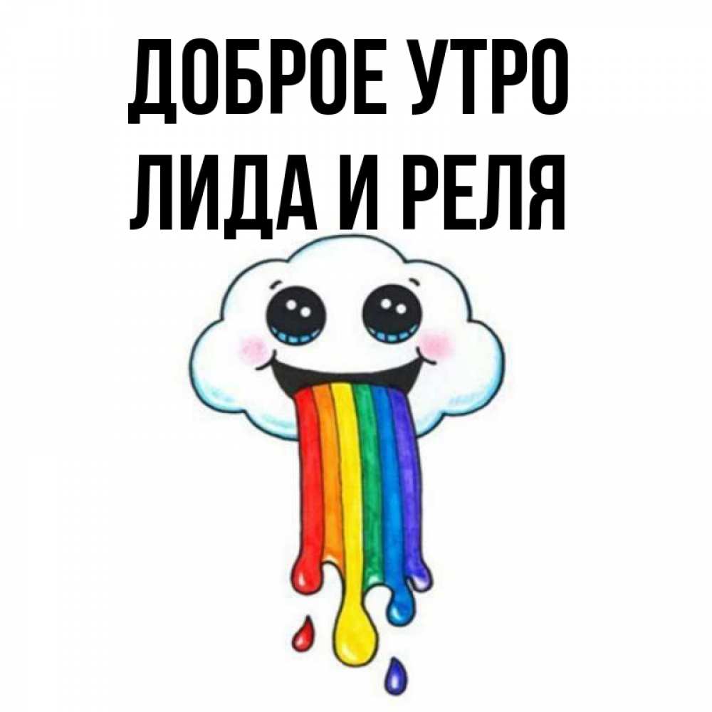 доброе утро лора. доброе утро лида картинки. доброе утро лида открытка. лида утро текст. доброе утро лида.