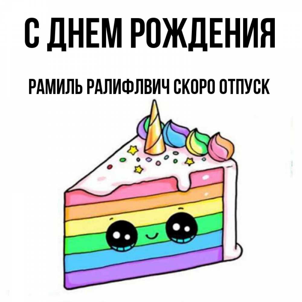 С днем рождения рамиля. Хамит с днем рождения