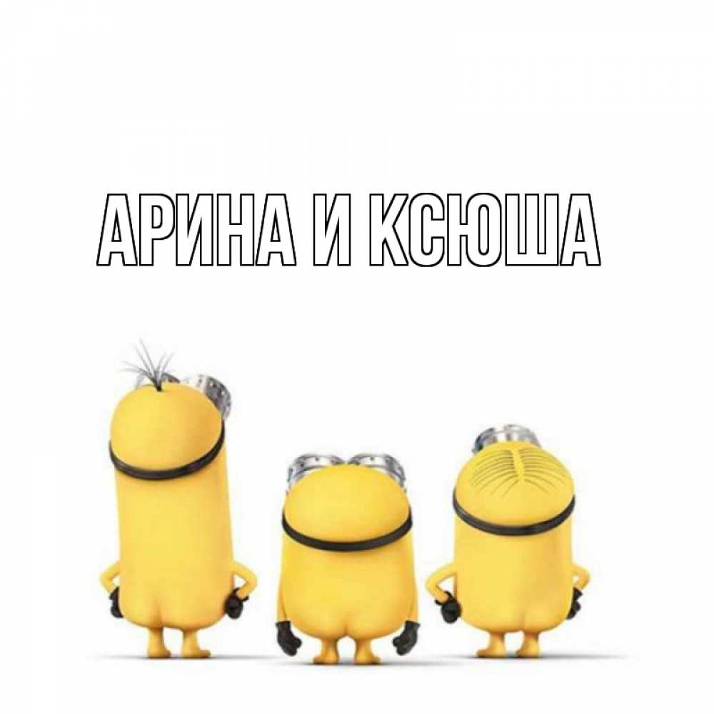 Картинка  с именем , Арина и Ксюша